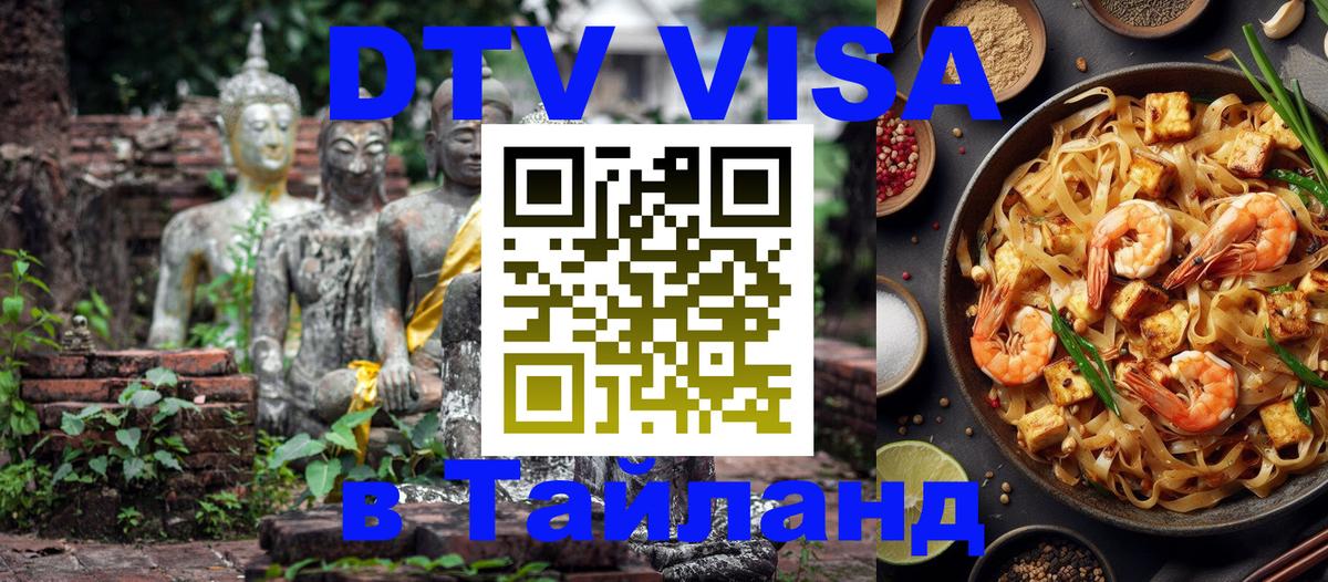 Как сделать DTV визу в Тайланд Вьентьян 