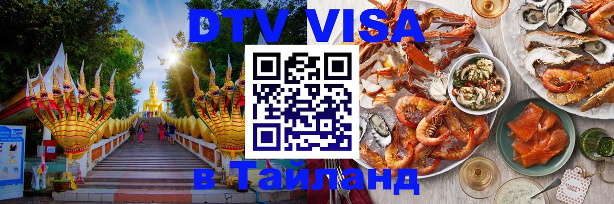 Visa ДТВ Тайланд помощь 